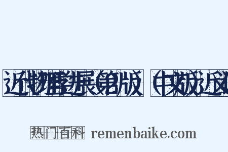 近代物理学进展（第2版）（中文版）近义词是什么意思的图片